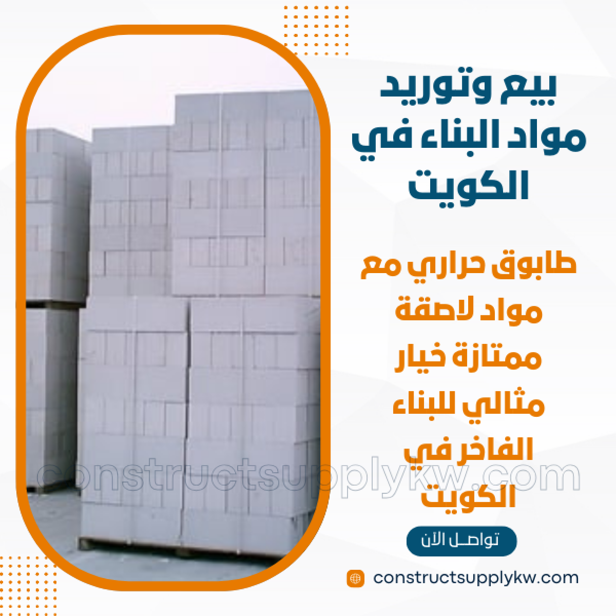 1764947730-بيع وتوريد مواد البناء في الكويت_20251204_232208_٠٠٠٠.png